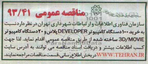 مناقصه نسبت به خرید 100 دستگاه کامپیوتر DEVELOPER 