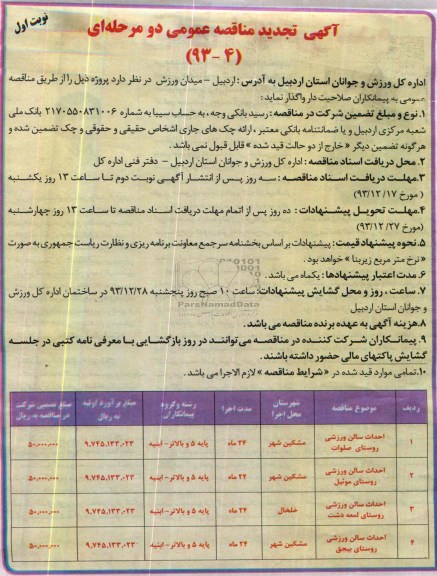 تجدید مناقصه , تجدید مناقصه احداث سالن ورزشی روستای صلوات 