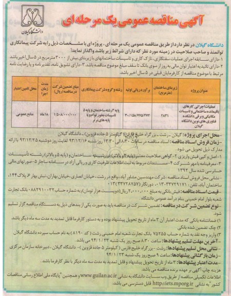 آگهی مناقصه عمومی یک مرحله ای, مناقصه عملیات اجرایی کارهای باقیمانده ساختمانی و تأسیسات مکانیکی و برقی دانشکده 