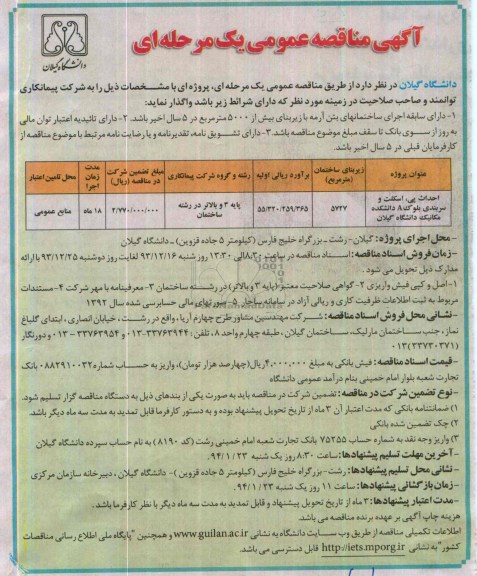 آگهی مناقصه عمومی یک مرحله ای, مناقصه احداث پی، اسکلت و سربندی بلوک A دانشکده مکانیک  