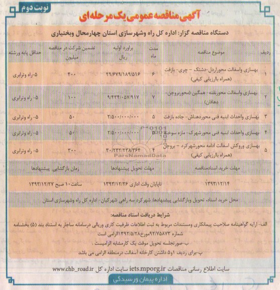 آگهی مناقصه عمومی یک مرحله ای , مناقصه بهسازی و آسفالت محور اردل - دشتک