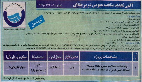 آگهی تجدید مناقصه عمومی دو مرحله ای , مناقصه رفع حوادث فاضلاب