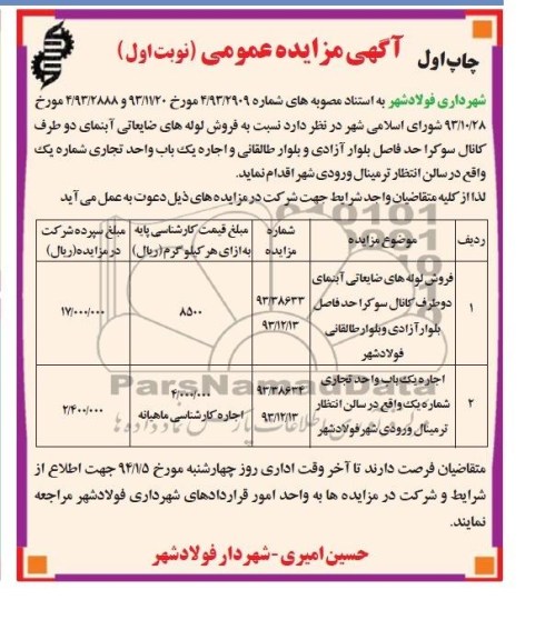 مزایده , مزایده فروش لوله های ضایعاتی آبنمای دو طرف کانال سوکرا 