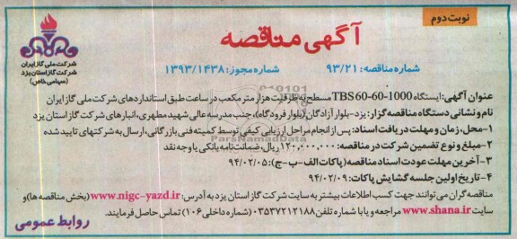 آگهی مناقصه,مناقصه ایستگاه TBS60-60-1000 مسطح به ظرفیت هزار متر مکعب