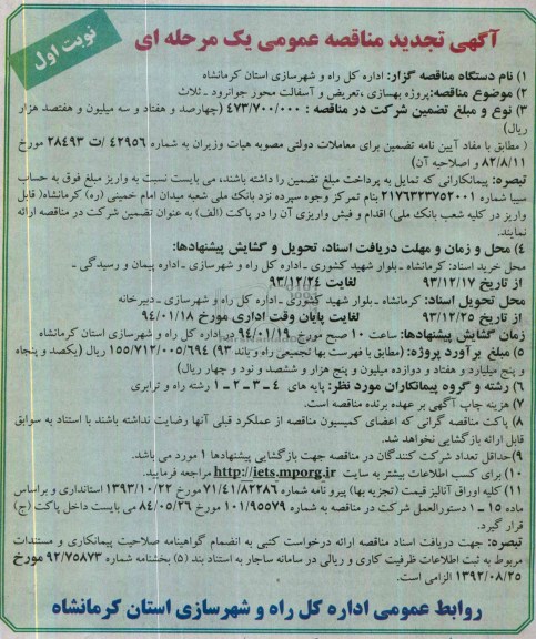 آگهی تجدید مناقصه عمومی یک مرحله ای , مناقصه پروژه بهسازی ، تعریض و آسفالت محور...