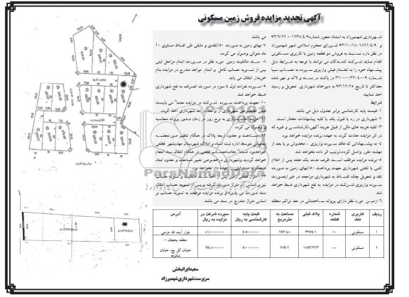 مزایده,دو قطعه زمین مسکونی