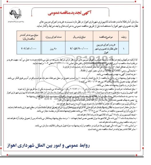 تجدید مناقصه عمومی , مناقصه عمومی خرید و اجرای دوربین های نظارت تصویری