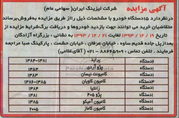 آگهی مزایده,مزایده 15 دستگاه خودرو