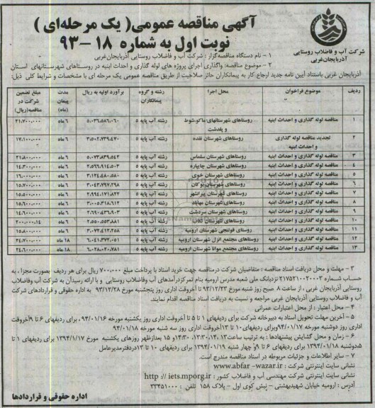 آگهی مناقصه عمومی یک مرحله ای, مناقصه لوله گذاری و احداث ابنیه