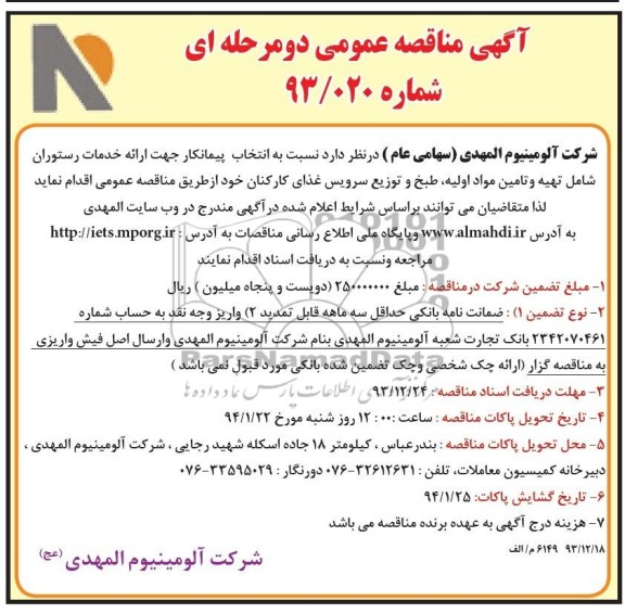 آگهی مناقصه عمومی, مناقصه تکمیل 6 کلاسه 