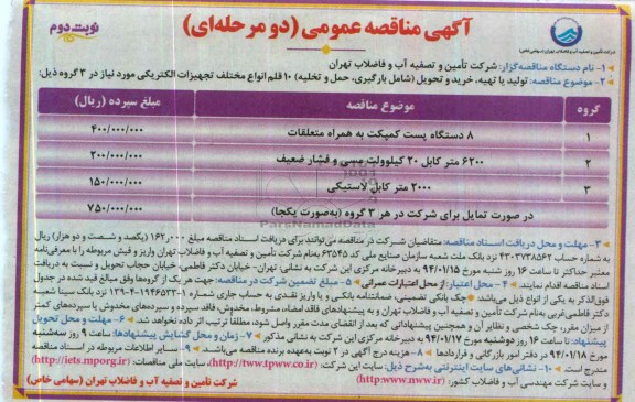 آگهی مناقصه عمومی دو مرحله ای , مناقصه8 دستگاه پست کمپکت به همراه متعلقات 