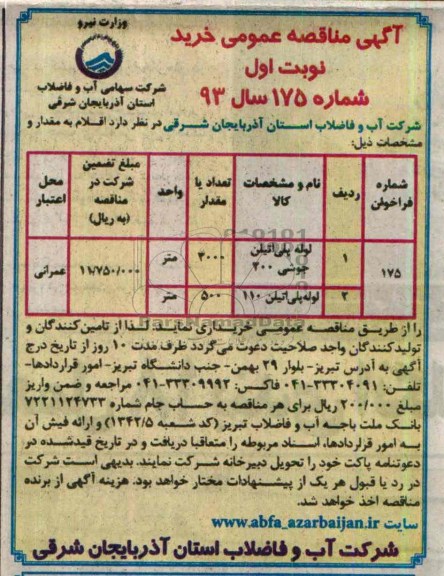 مناقصه عمومی  , مناقصه عمومی  لوله پلی ا تیلن جوشی 200