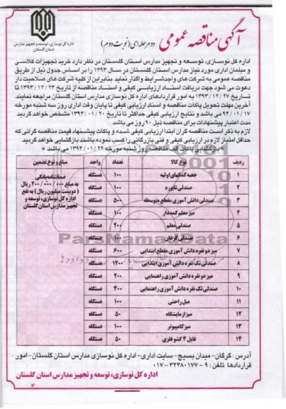 مناقصه , مناقصه خرید تجهیزات کلاسی و مبلمان اداری 