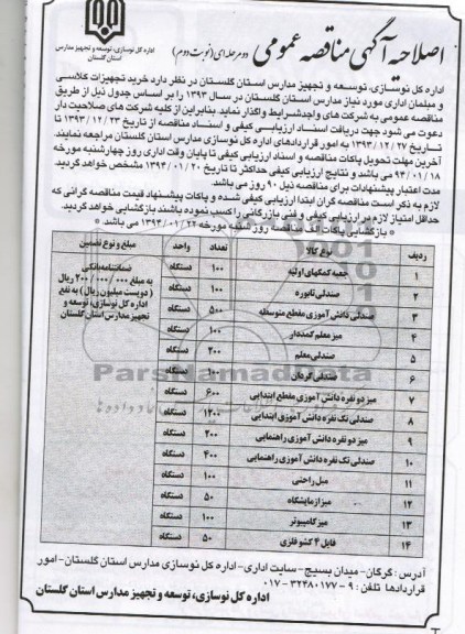 اصلاحیه مناقصه , مناقصه خرید تجهیزات کلاسی و مبلمان اداری 