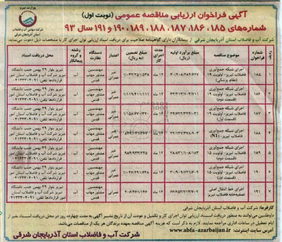 اگهی فراخوان ارزیابی , مناقصه اجرای شبکه جمع آوری فاضلاب 