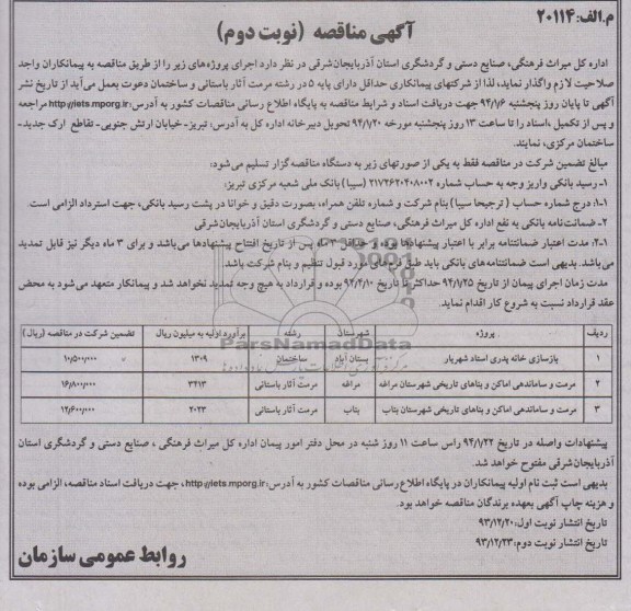 آگهی مناقصه, مناقصه بازسازی خانه و مرمت و ساماندهی اماکن و بناهای تاریخی