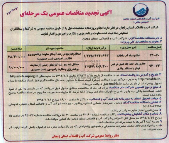 آگهی تجدید مناقصات عمومی یک مرحله ای, تجدید مناقصه اصلاح شبکه آب 