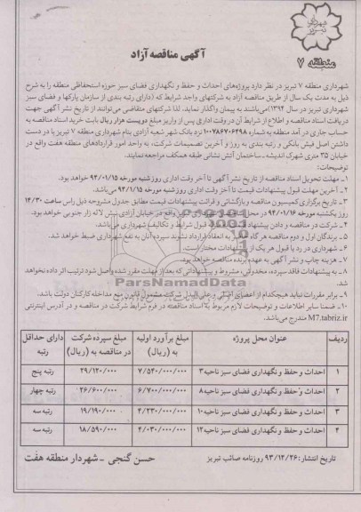 مناقصه , مناقصه احداث و حفظ و نگهداری فضای سبز حوزه استحفاظی 