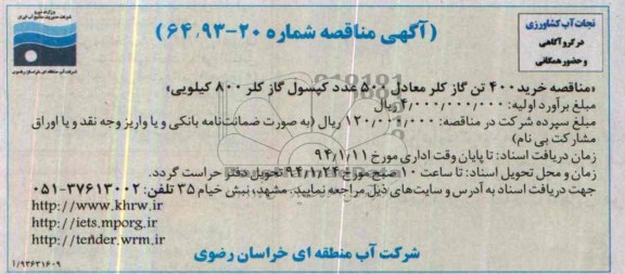 آگهی مناقصه,  مناقصه خرید 400 تن گاز کلر 