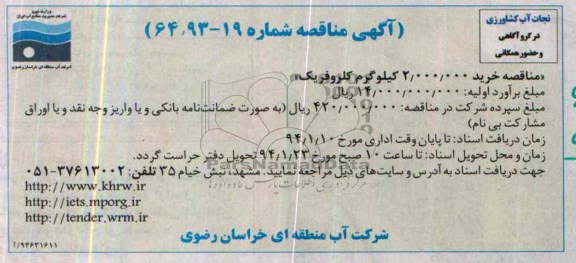 آگهی مناقصه, مناقصه خرید 2.000.000 کیلوگرم کلروفریک