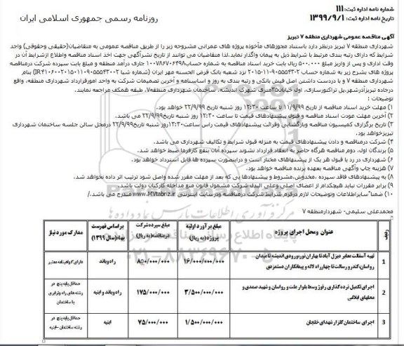 مناقصه تهیه آسفالت معابر و ... 