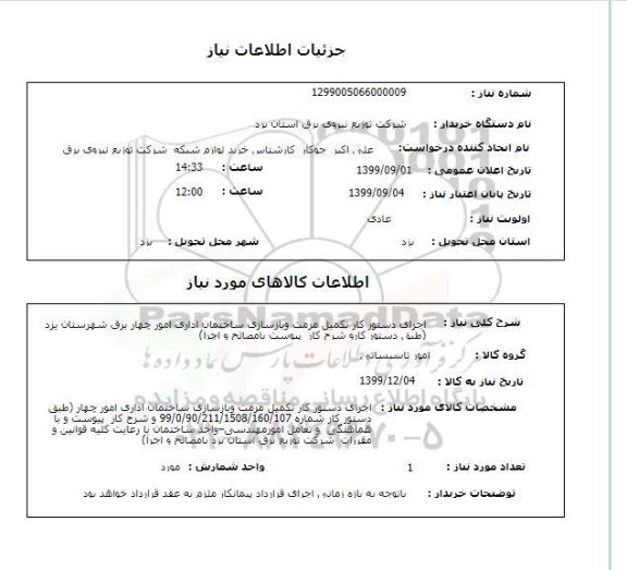 استعلام اجرای دستور کار تکمیل مرمت وبازسازی ساختمان اداری امور چهار برق شهرستان یزد (طبق دستور کارو شرح کار  پیوست بامصالح و اجرا)