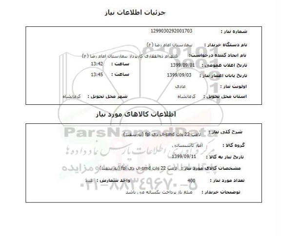 استعلام لامپ 22 وات smd-ال دی fpl (نورسفید)