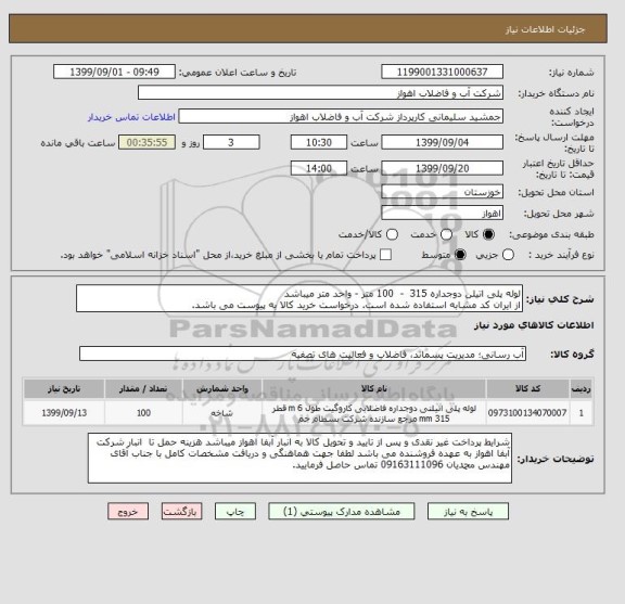 استعلام لوله پلی اتیلن دوجداره 315  -  100 متر - واحد متر میباشد
از ایران کد مشابه استفاده شده است. درخواست خرید کالا به پیوست می باشد.