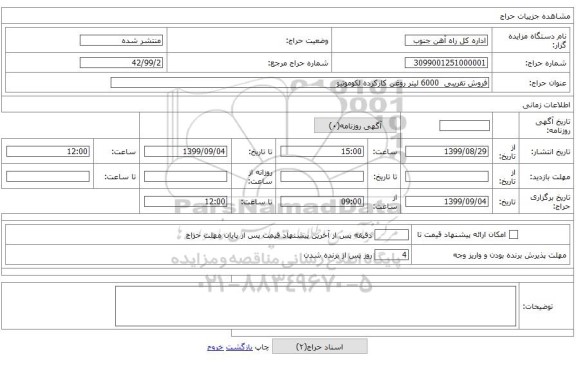 فروش تقریبی  6000 لیتر روغن کارکرده لکوموتیو 