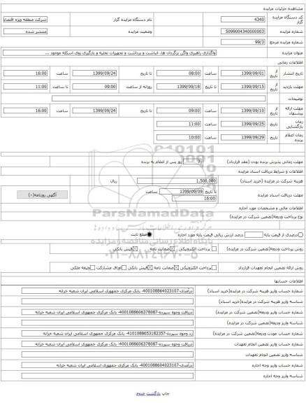 واگذاری راهبری واگن برگردان ها، انباشت و برداشت و تجهیزات تخلیه و بارگیری روی اسکله موجود ...