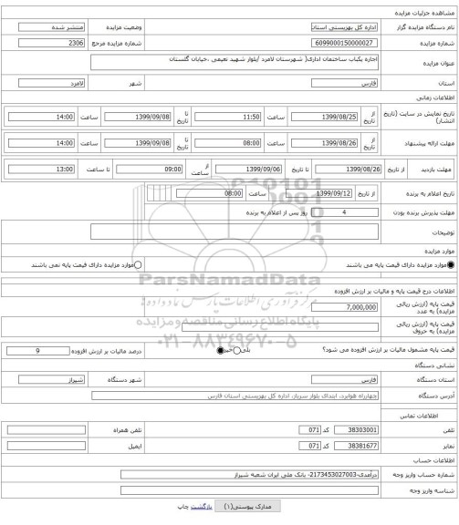 اجاره یکباب ساختمان اداری( شهرستان لامرد /بلوار شهید نعیمی ،خیابان گلستان