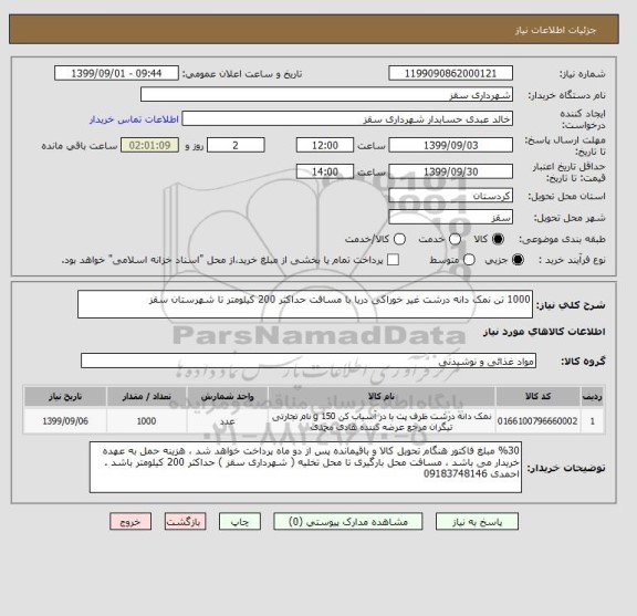 استعلام 1000 تن نمک دانه درشت غیر خوراکی دریا با مسافت حداکثر 200 کیلومتر تا شهرستان سقز