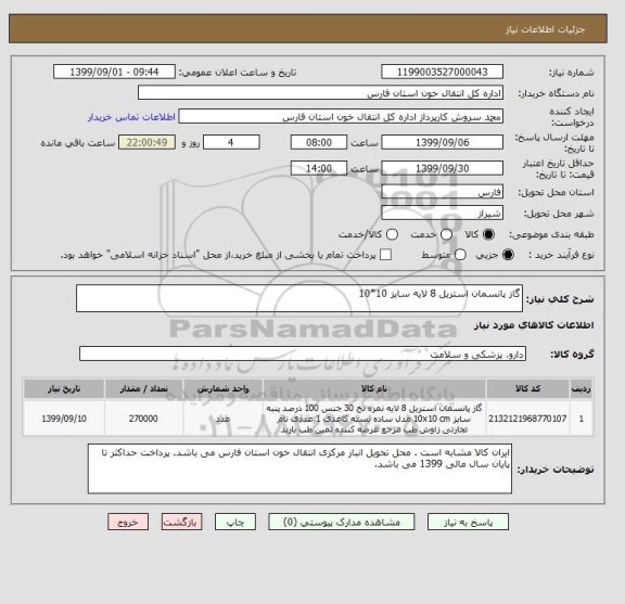 استعلام گاز پانسمان استریل 8 لایه سایز 10*10