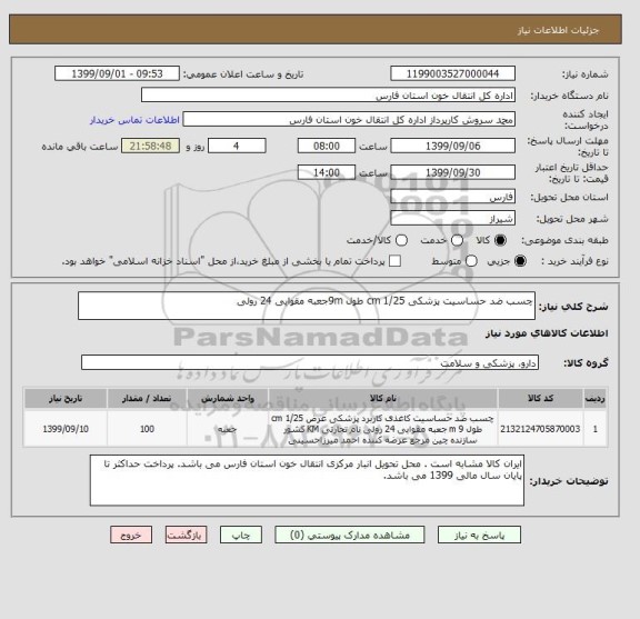 استعلام چسب ضد حساسیت پزشکی 1/25 cm طول 9mجعبه مقوایی 24 رولی