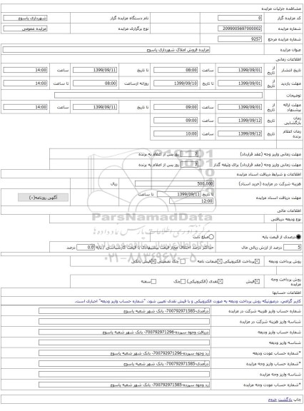 مزایده فروش املاک شهرداری یاسوج