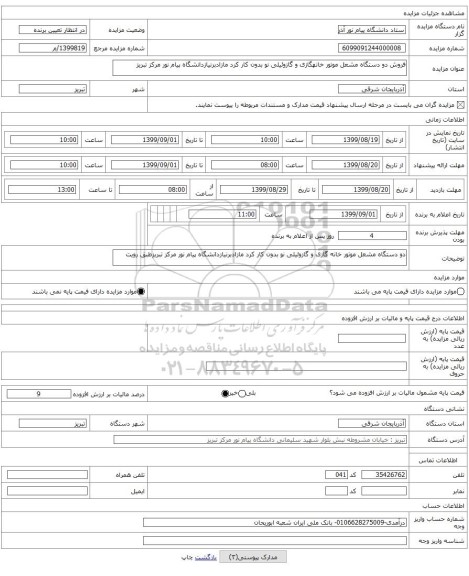 فروش دو دستگاه مشعل موتور خانهگازی و گازوئیلی نو بدون کار کرد مازادبرنیازدانشگاه پیام نور مرکز تبریز