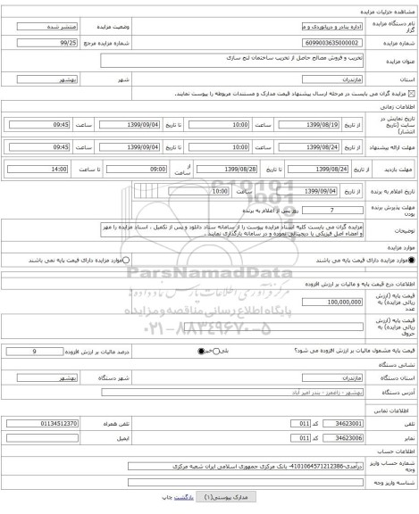 تخریب و فروش مصالح حاصل از تخریب ساختمان لنج سازی