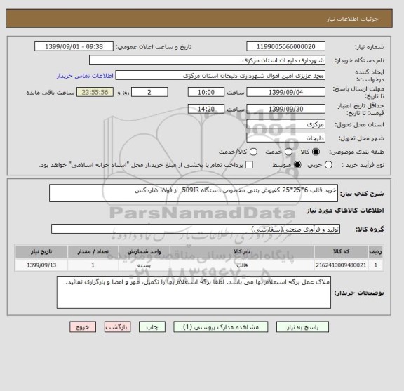 استعلام خرید قالب 6*25*25 کفپوش بتنی مخصوص دستگاه 509IR  از فولاد هاردکس