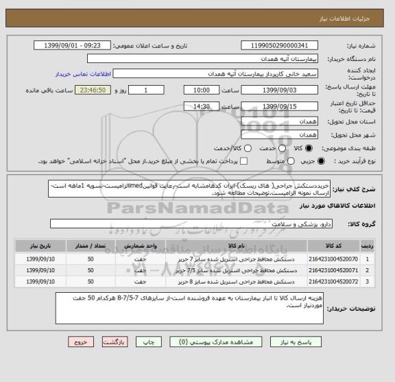 استعلام خریددستکش جراحی( های ریسک)-ایران کدهامشابه است-رعایت قوانینimedالزامیست-تسویه 1ماهه است-ارسال نمونه الزامیست.توضیحات مطالعه شود.