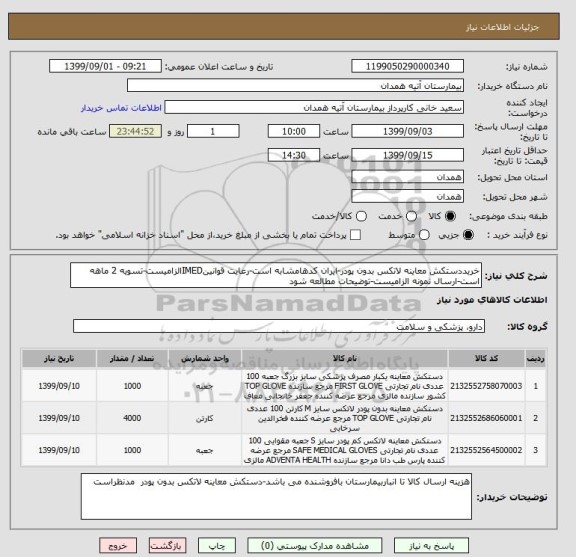 استعلام خریددستکش معاینه لاتکس بدون پودر-ایران کدهامشابه است-رعایت قوانینIMEDالزامیست-تسویه 2 ماهه است-ارسال نمونه الزامیست-توضیحات مطالعه شود