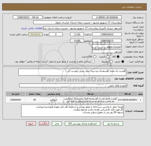 استعلام گوشت ران ممتاز گوسفندی بره نرینه بدون چربی (پوست کن ) 