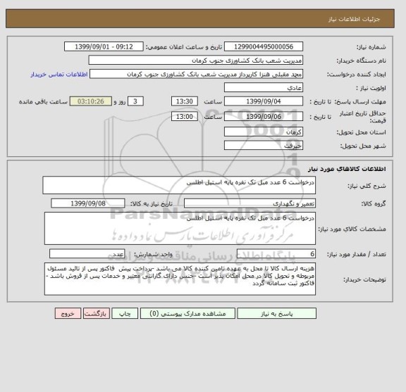 استعلام درخواست 6 عدد مبل تک نفره پایه استیل اطلس 