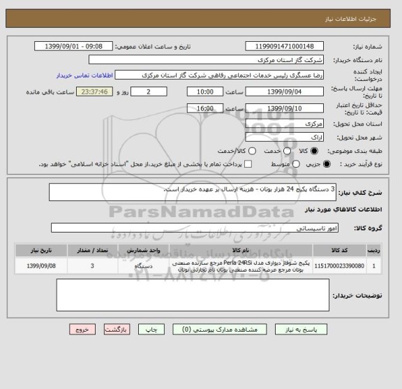 استعلام 3 دستگاه پکیج 24 هزار بوتان - هزینه ارسال بر عهده خریدار است.