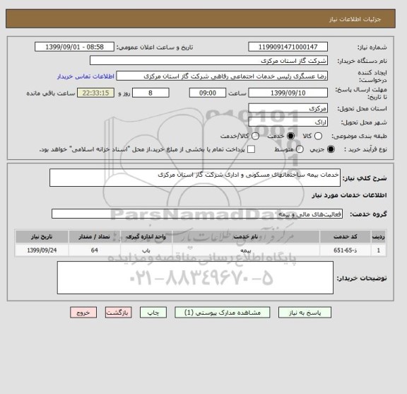 استعلام خدمات بیمه ساختمانهای مسکونی و اداری شرکت گاز استان مرکزی 