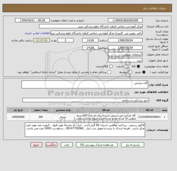 استعلام گان جراحی