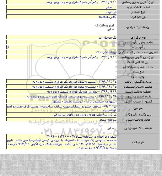 ش/۹۹/۲۱- مناقصه فشرده عملیات بهینه سازی ساختمانی پست های محدوده امور اتوماسیون