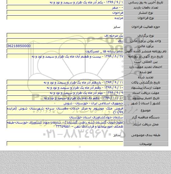 فروش ملک موسوم به  مرکز خدمات دهستان سرخه شهرستان شوش (مزایده ۱۱/۹۹)