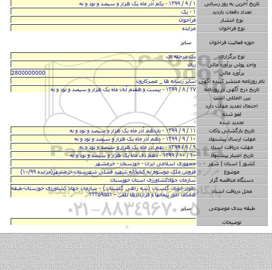 فروش ملک موسوم به  کتابخانه شهید فضلی شهرستان خرمشهر(مزایده ۱۰/۹۹)