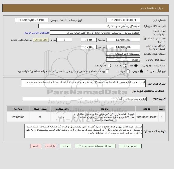 استعلام لیست خرید لوازم درزین های متفاوت اداره کل راه اهن جنوبشرق . از ایران کد مشابه استفاده شده است . 