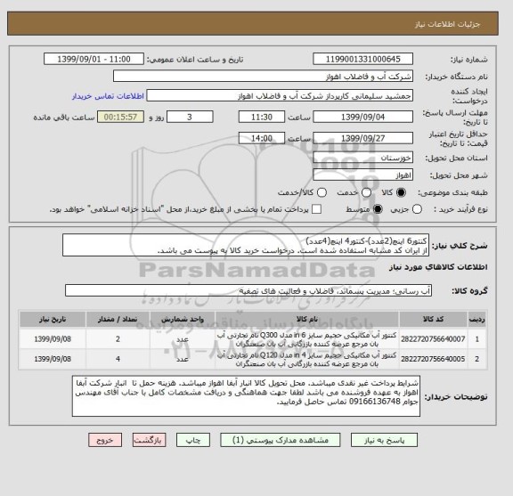 استعلام کنتور6 اینچ(2عدد)-کنتور4 اینچ(4عدد)
از ایران کد مشابه استفاده شده است. درخواست خرید کالا به پیوست می باشد.